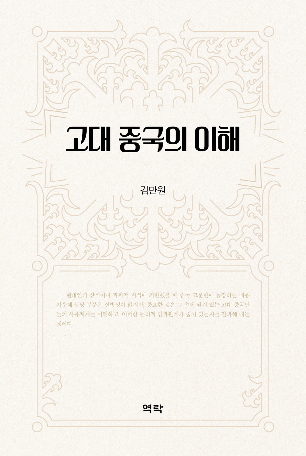 고대 중국의 이해(양장본 Hardcover)