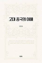 고대 중국의 이해(양장본 Hardcover)