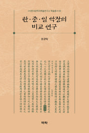 한 중 일 악장의 비교 연구(한국문학과예술연구소 학술총서 69)(양장본 Hardcover)