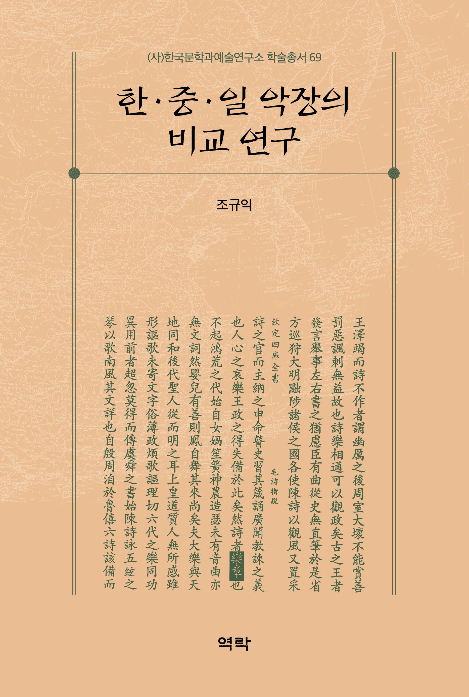 한 중 일 악장의 비교 연구(한국문학과예술연구소 학술총서 69)(양장본 Hardcover)