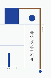 국어 성조의 이해(양장본 Hardcover)