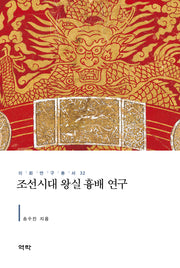 조선시대 왕실 흉배 연구(이화연구총서 32)(양장본 Hardcover)