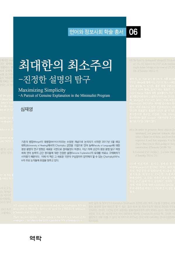 최대한의 최소주의(언어와 정보사회 학술 총서 6)(양장본 Hardcover)