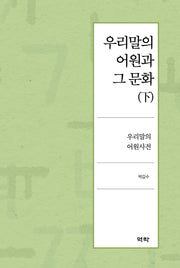 우리말의 어원과 그 문화(하)(양장본 Hardcover)