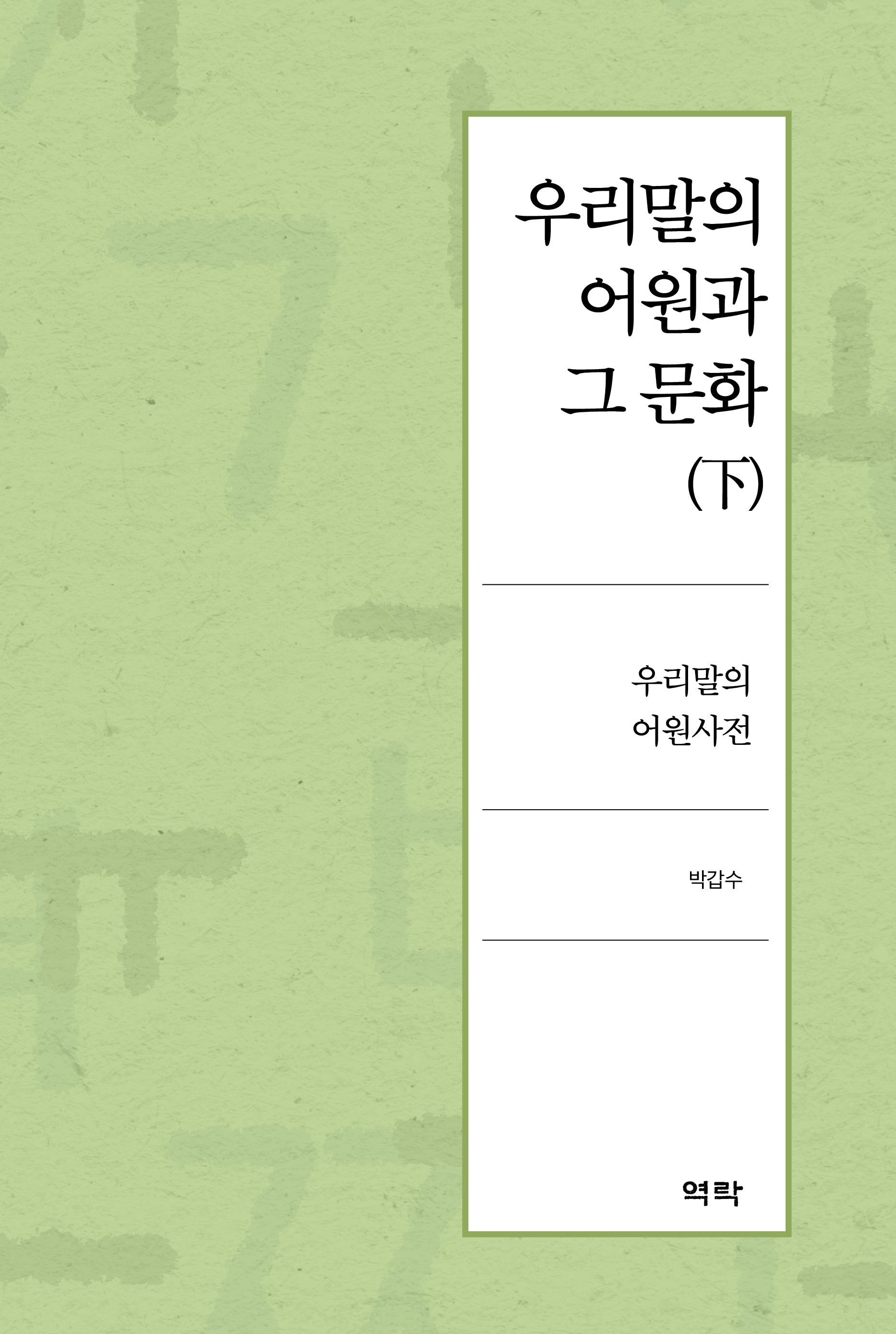 우리말의 어원과 그 문화(하)(양장본 Hardcover)