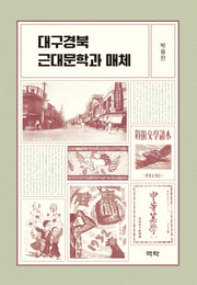 대구경북 근대문학과 매체(양장본 Hardcover)