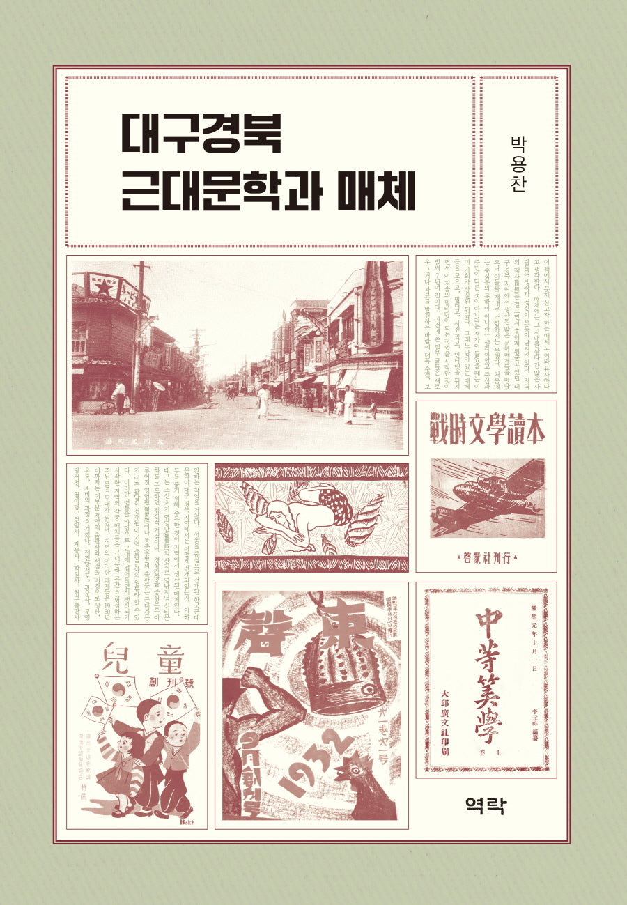 대구경북 근대문학과 매체(양장본 Hardcover)