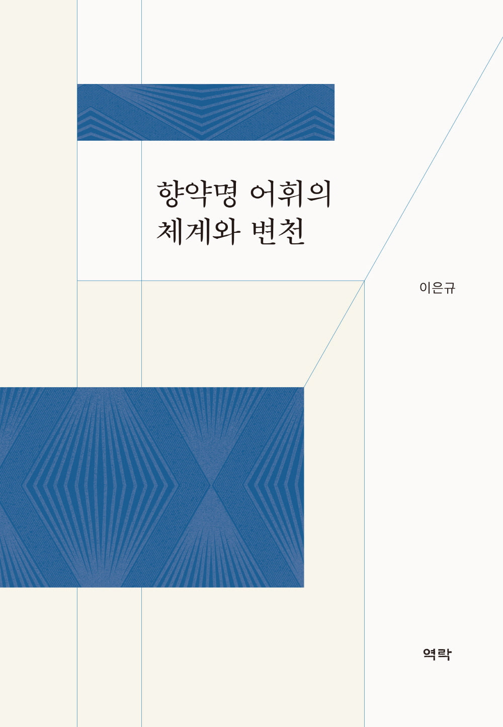 향약명 어휘의 체계와 변천(양장본 Hardcover)