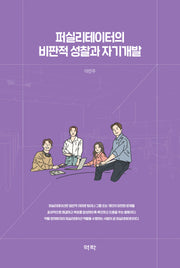 퍼실리테이터의 비판적 성찰과 자기개발(양장본 Hardcover)