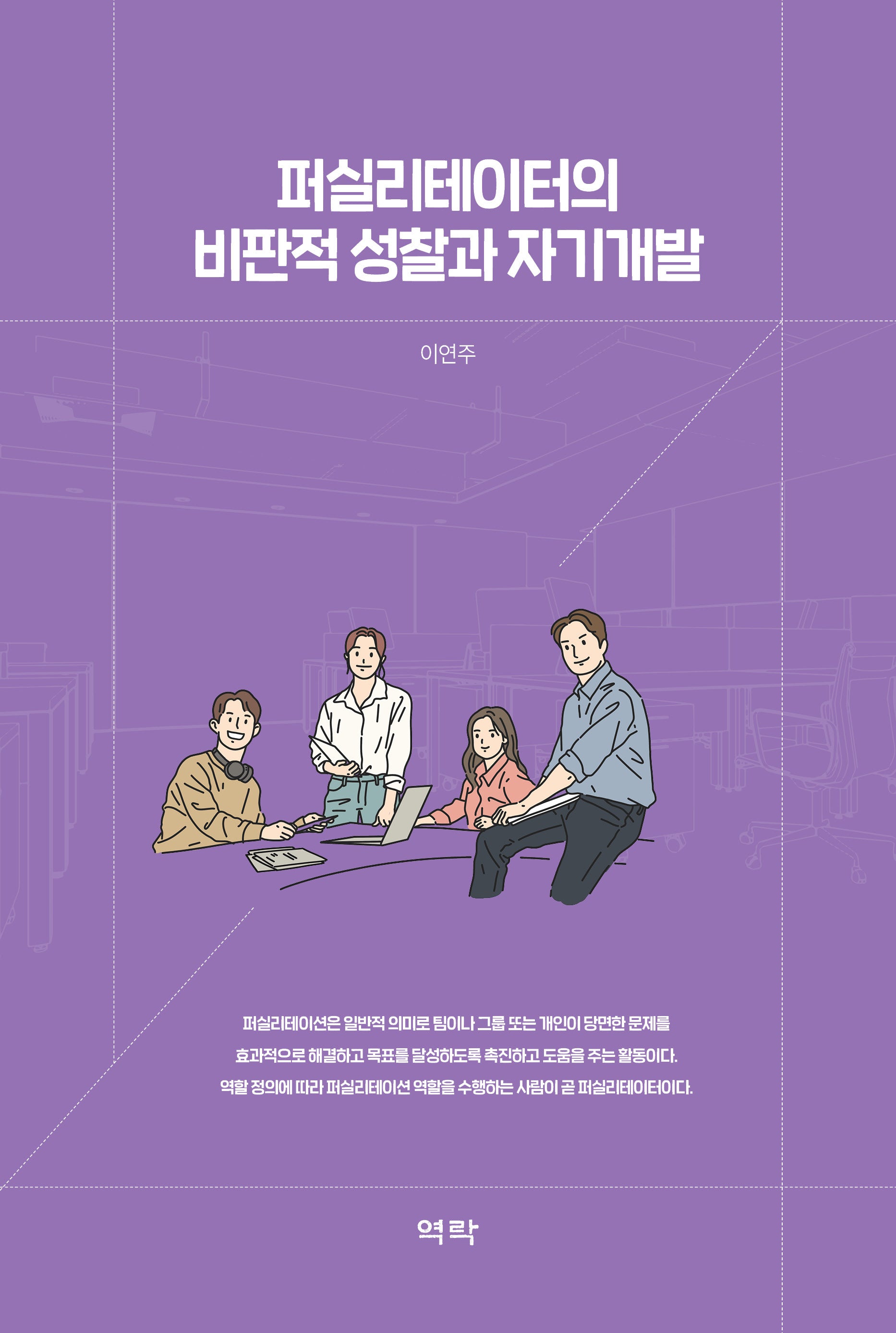 퍼실리테이터의 비판적 성찰과 자기개발(양장본 Hardcover)