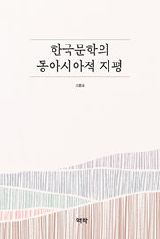 한국문학의 동아시아적 지평(양장본 Hardcover)