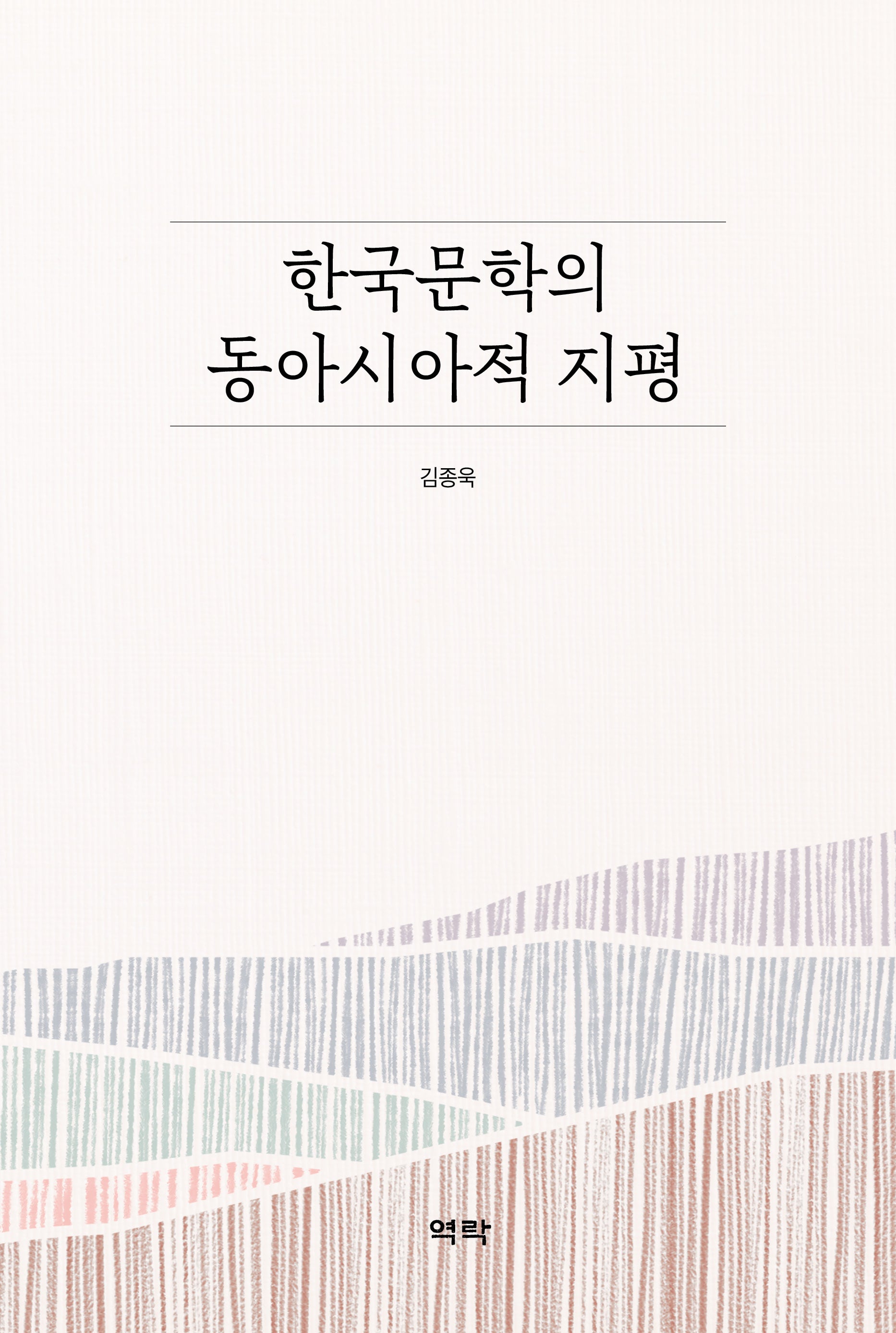 한국문학의 동아시아적 지평(양장본 Hardcover)
