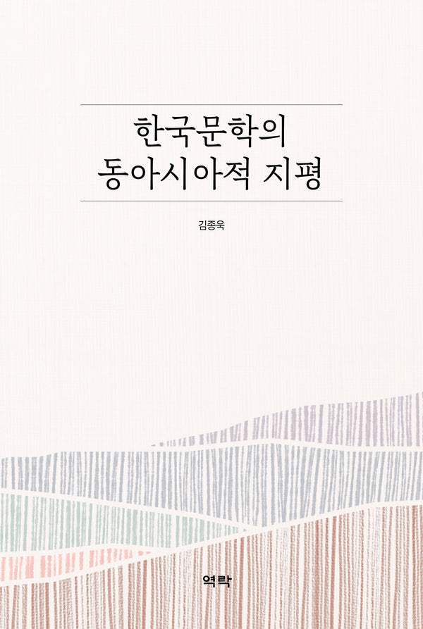 한국문학의 동아시아적 지평(양장본 Hardcover)