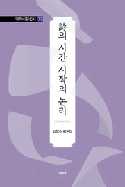 시의 시간 시작의 논리(역락비평신서 32)(양장본 Hardcover)