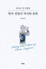 한국 선원의 역사와 문화(양장본 Hardcover)