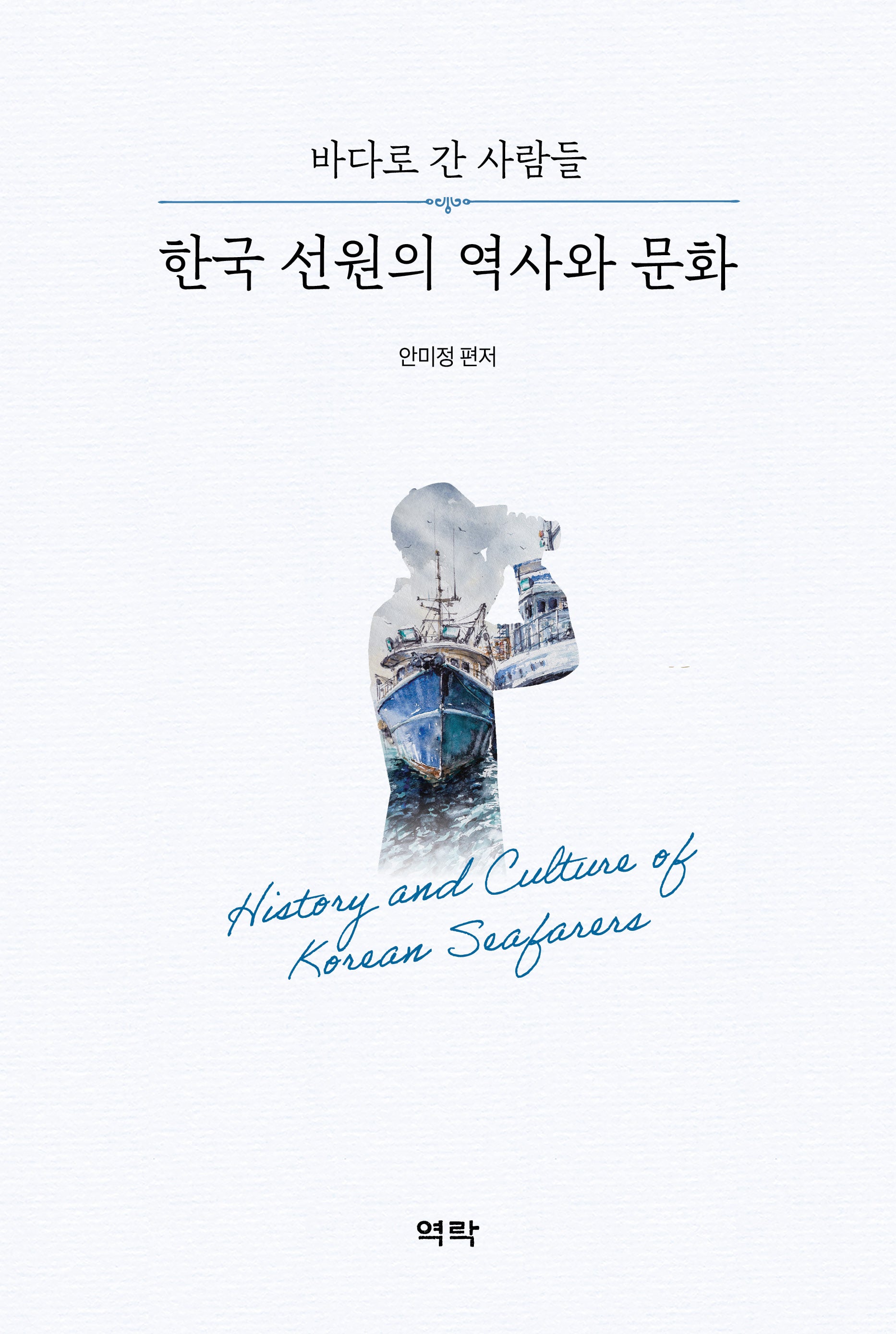 한국 선원의 역사와 문화(양장본 Hardcover)