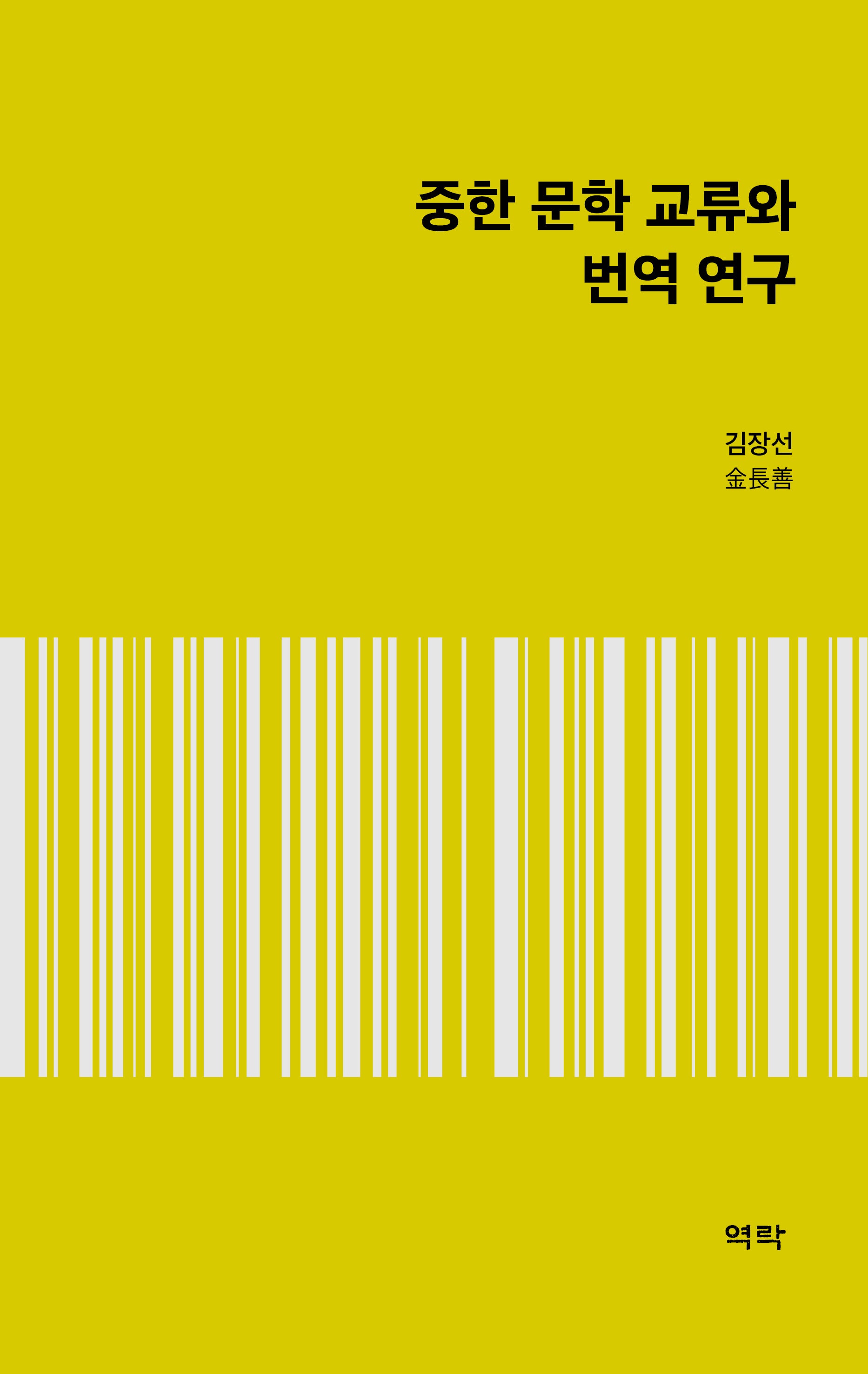 중한 문학 교류와 번역 연구(양장본 Hardcover)