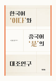 한국어 이다와 중국어 시의 대조연구(양장본 Hardcover)