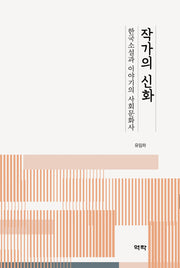 작가의 신화(한국소설과 이야기의 사회문화사)