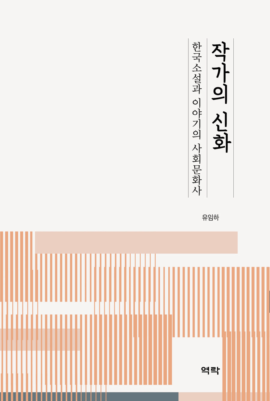 작가의 신화(한국소설과 이야기의 사회문화사)