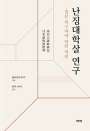 난징대학살 연구(양장본 Hardcover)