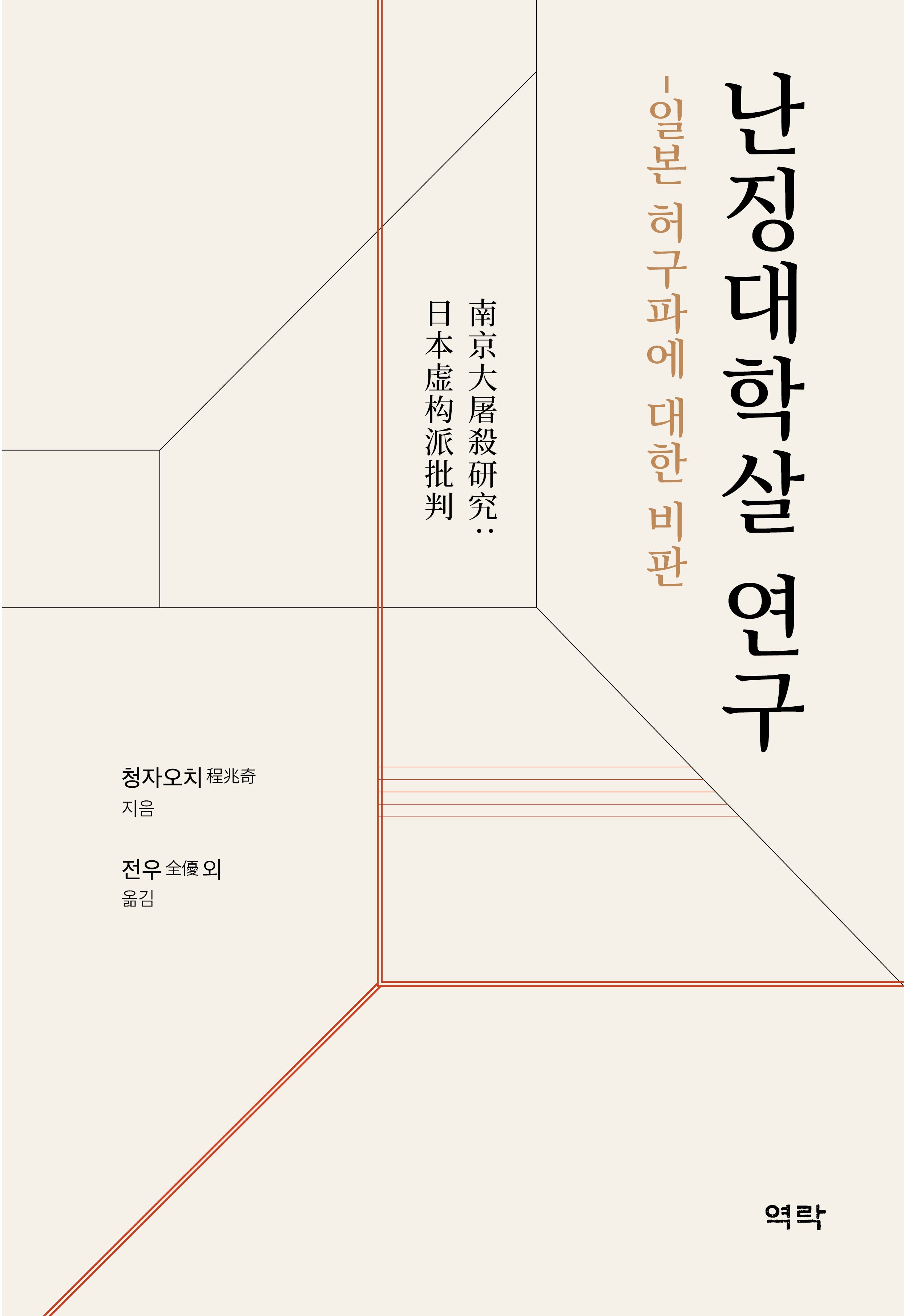 난징대학살 연구(양장본 Hardcover)