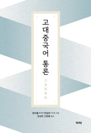 고대중국어 통론
