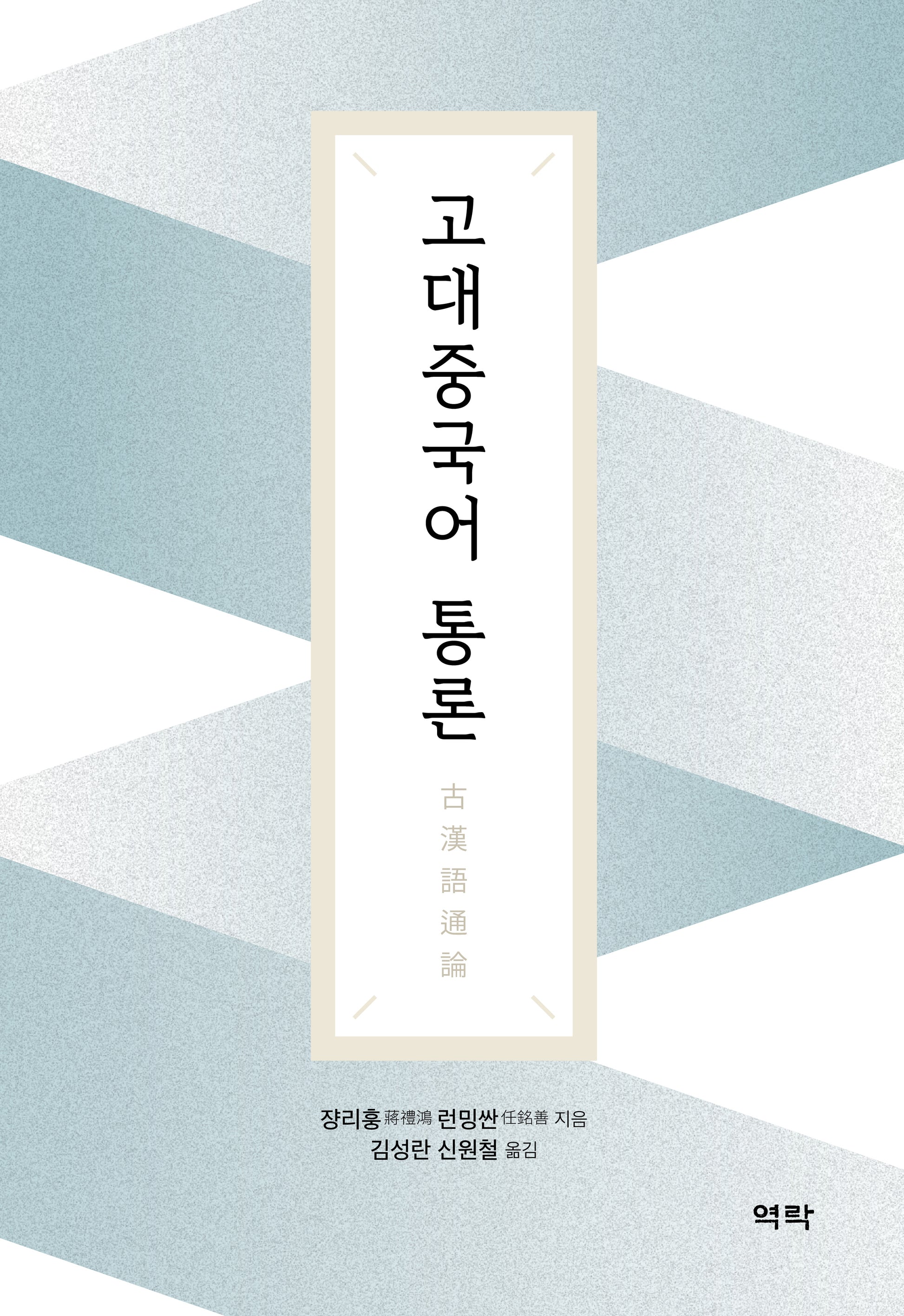 고대중국어 통론