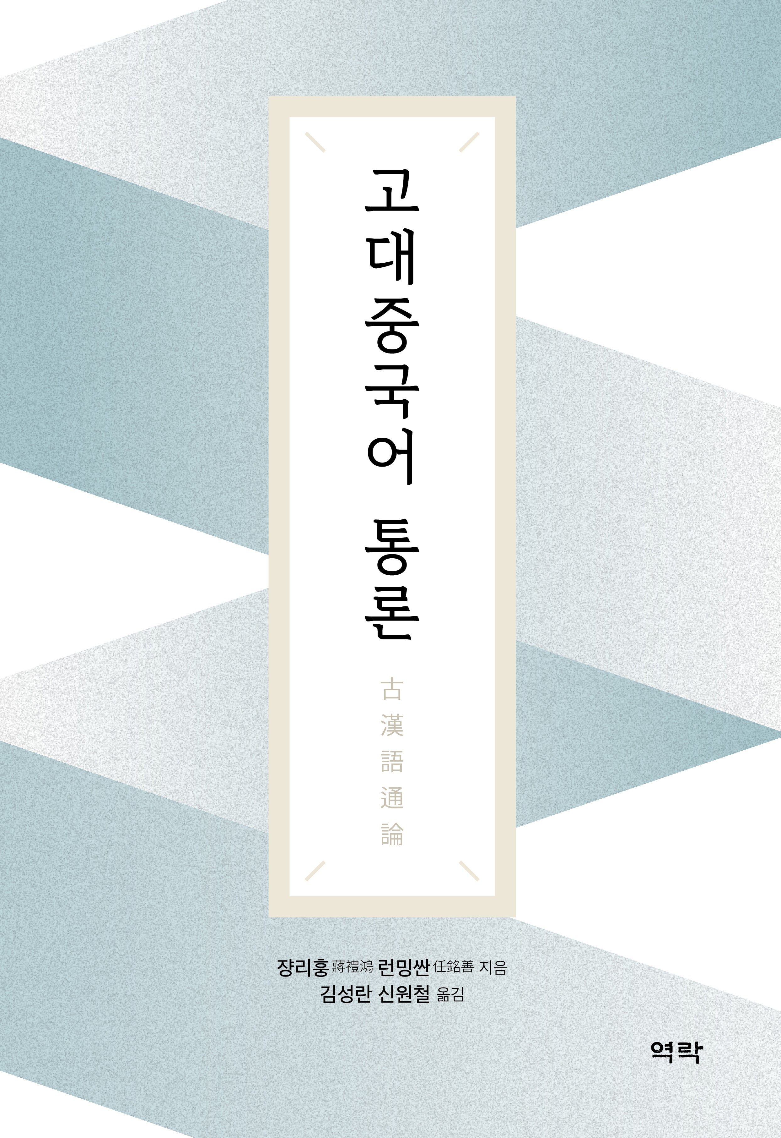 고대중국어 통론