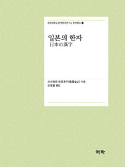 일본의 한자(경성대학교 한국한자연구소 번역총서 2)
