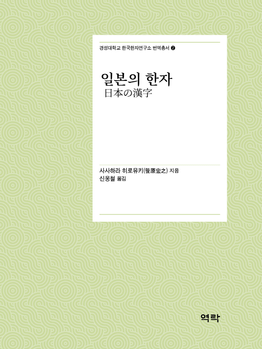 일본의 한자(경성대학교 한국한자연구소 번역총서 2)