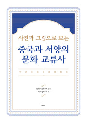 중국과 서양의 문화 교류사(사진과 그림으로 보는)(양장본 Hardcover)