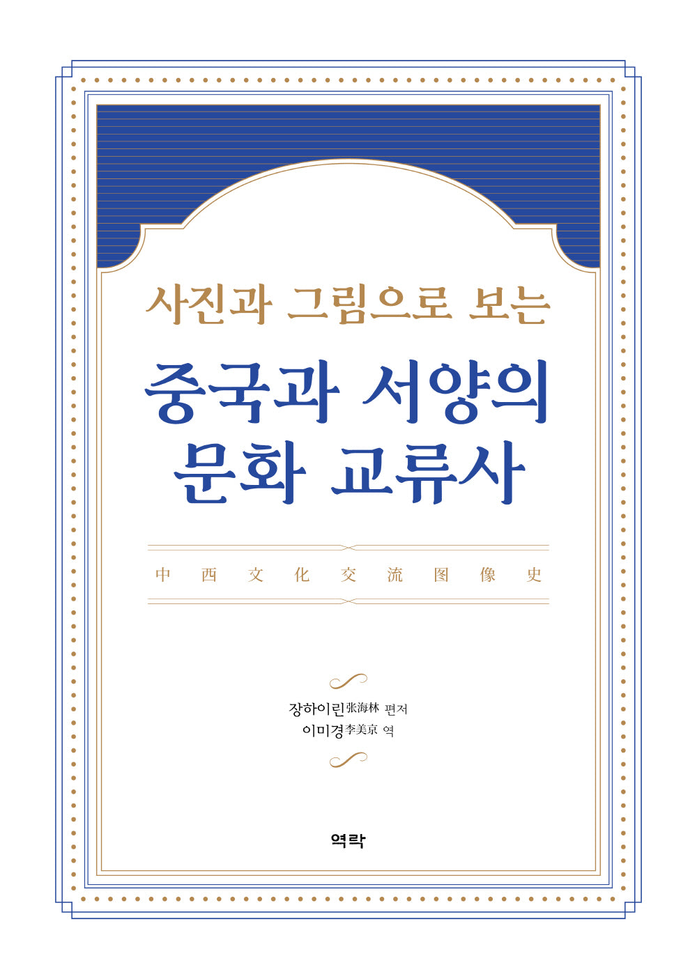 중국과 서양의 문화 교류사(사진과 그림으로 보는)(양장본 Hardcover)