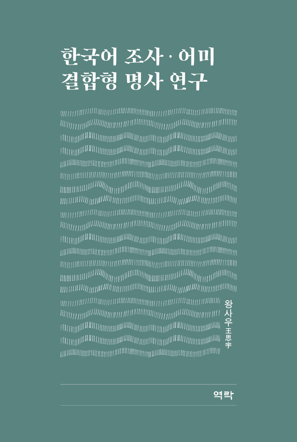 한국어 조사 어미 결합형 명사 연구(양장본 Hardcover)