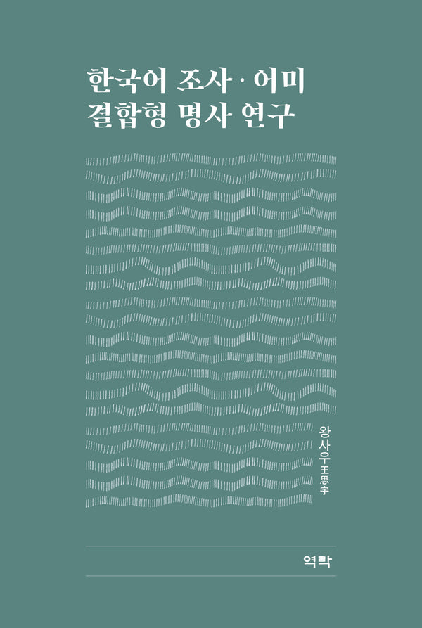 한국어 조사 어미 결합형 명사 연구(양장본 Hardcover)