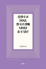 중한수교 30년, 한국소설에 나타난 중국 담론(양장본 Hardcover)