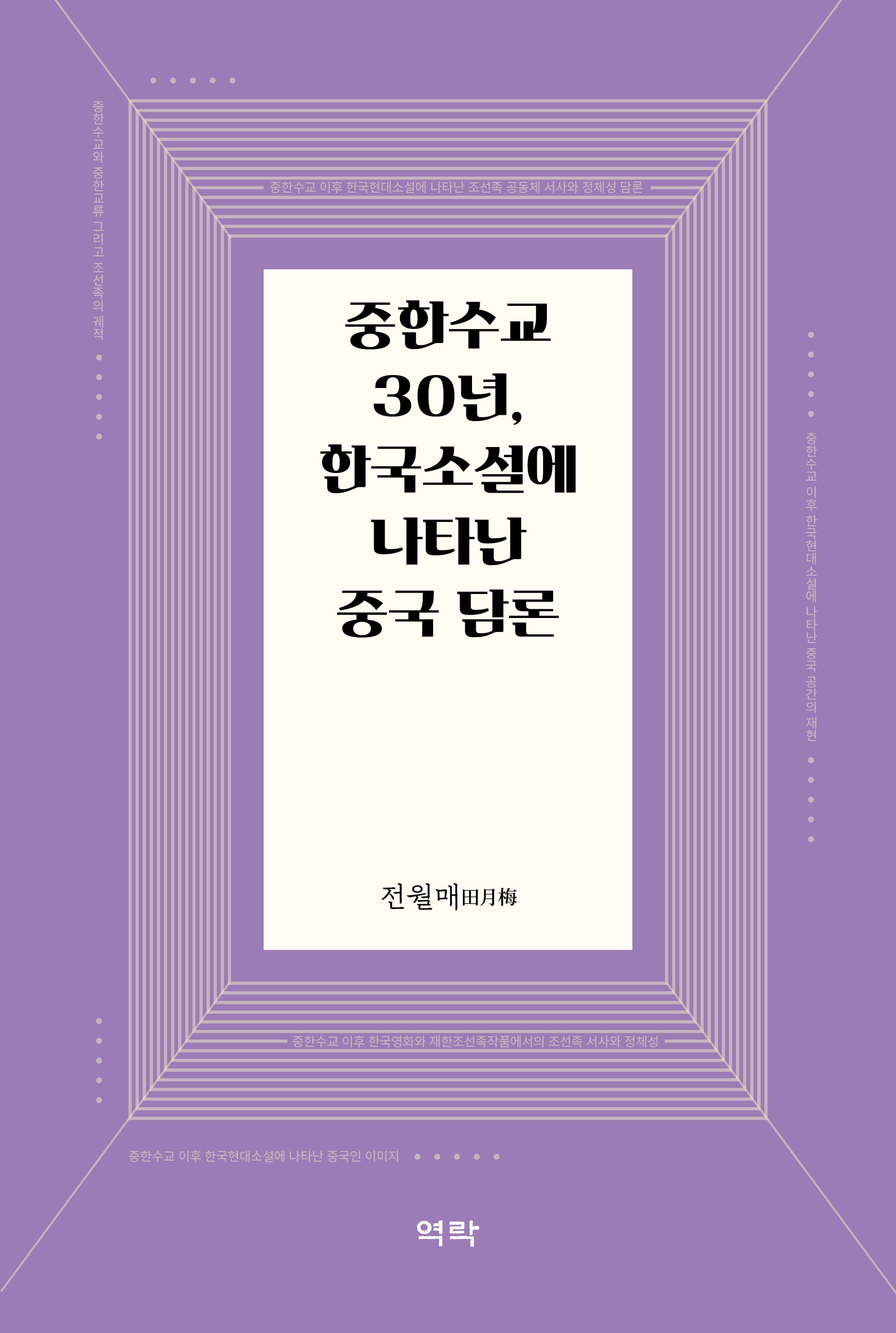 중한수교 30년, 한국소설에 나타난 중국 담론(양장본 Hardcover)