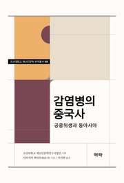 감염병의 중국사(조선대학교 재난인문학 번역총서 8)