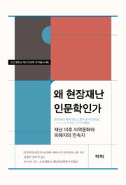 왜 현장재난 인문학인가(조선대학교 재난인문학 번역총서 6)