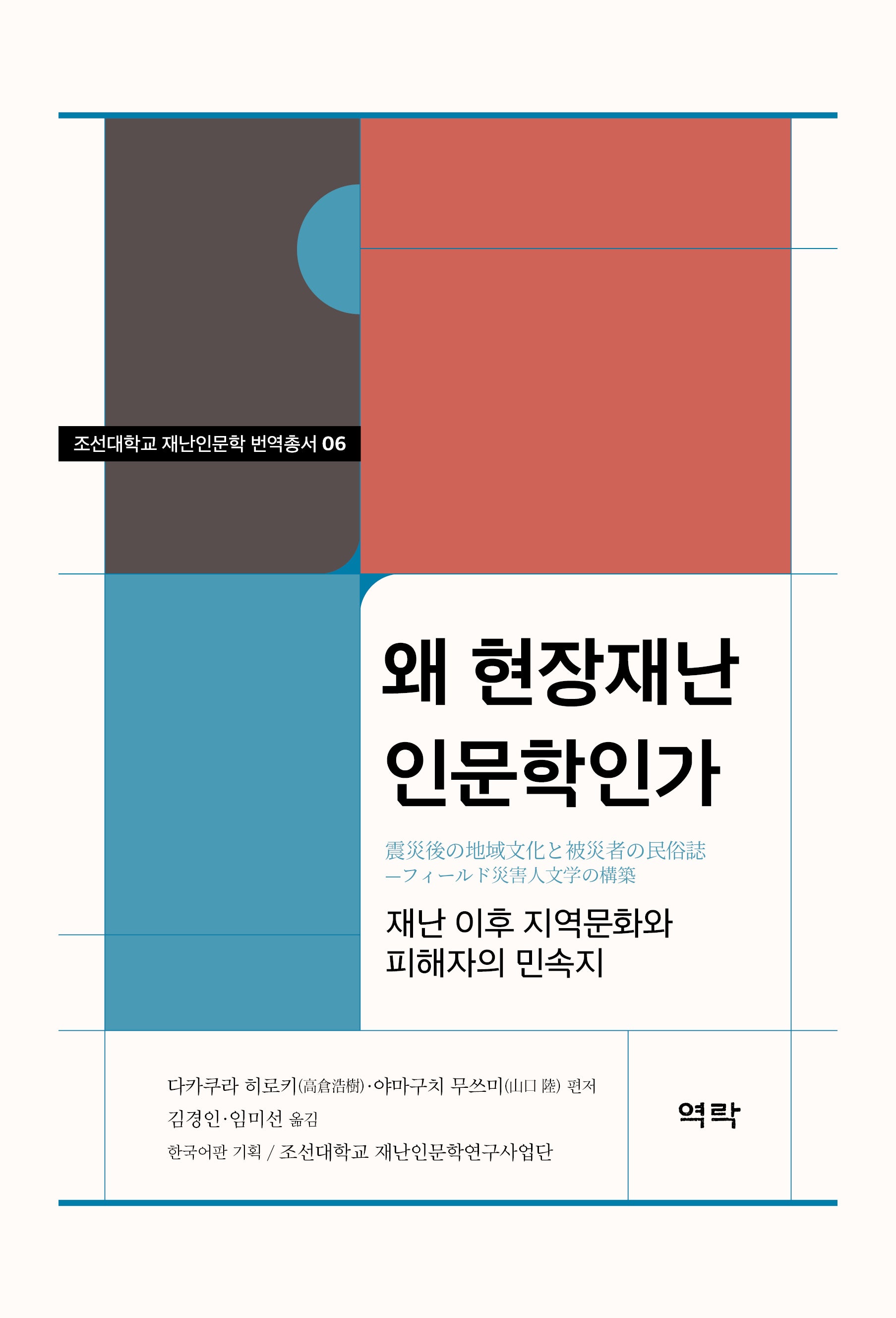 왜 현장재난 인문학인가(조선대학교 재난인문학 번역총서 6)