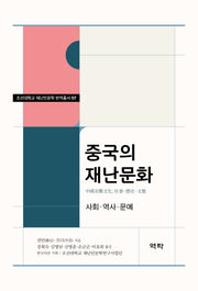 중국의 재난문화(조선대학교 재난인문학 번역총서 7)