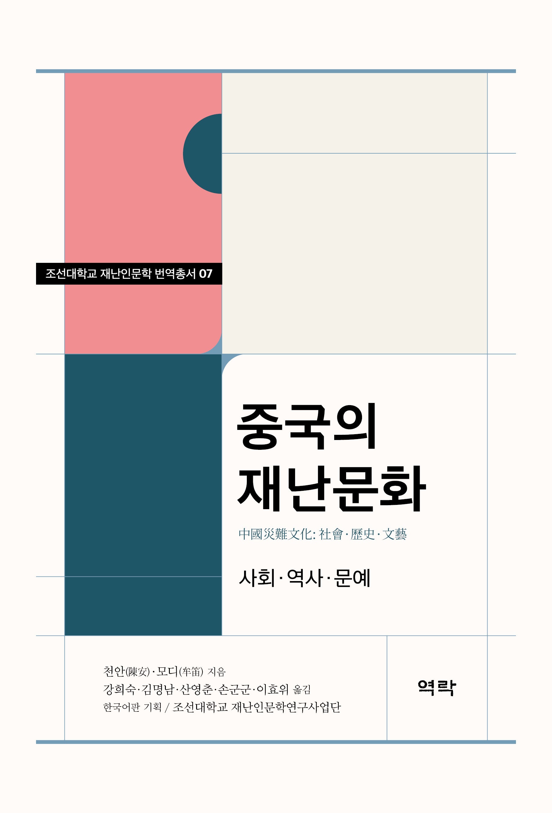 중국의 재난문화(조선대학교 재난인문학 번역총서 7)