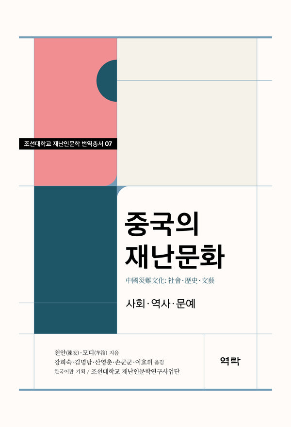 중국의 재난문화(조선대학교 재난인문학 번역총서 7)