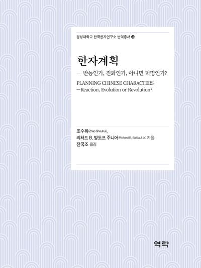 한자계획(경성대학교 한국한자연구소 번역총서 3)