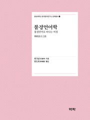 불경언어학(경성대학교 한국한자연구소 번역총서 4)