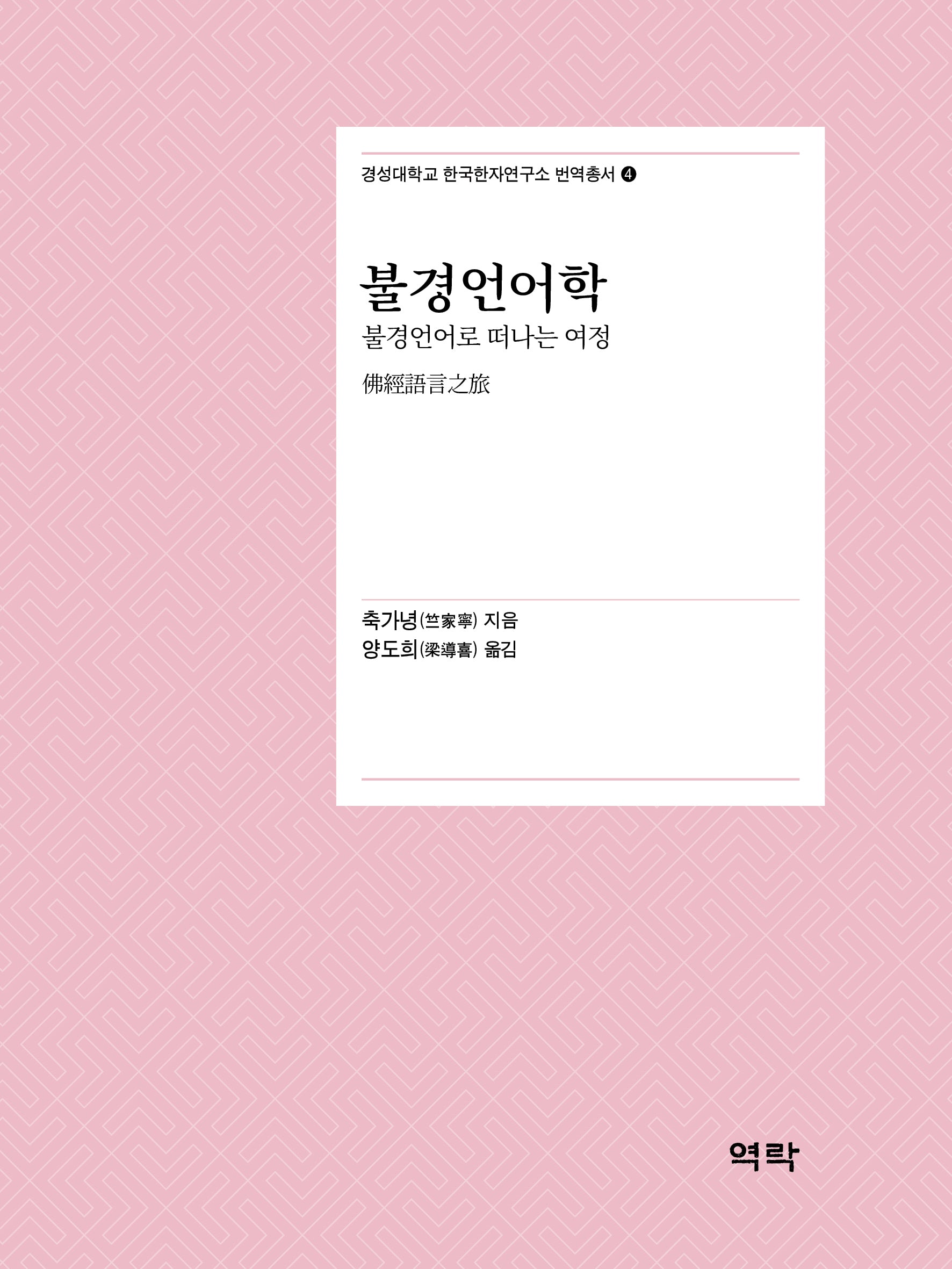 불경언어학(경성대학교 한국한자연구소 번역총서 4)