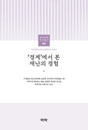 '경계'에서 본 재난의 경험(조선대학교 재난인문학연구사업단 재난인문학 연구총서 6)