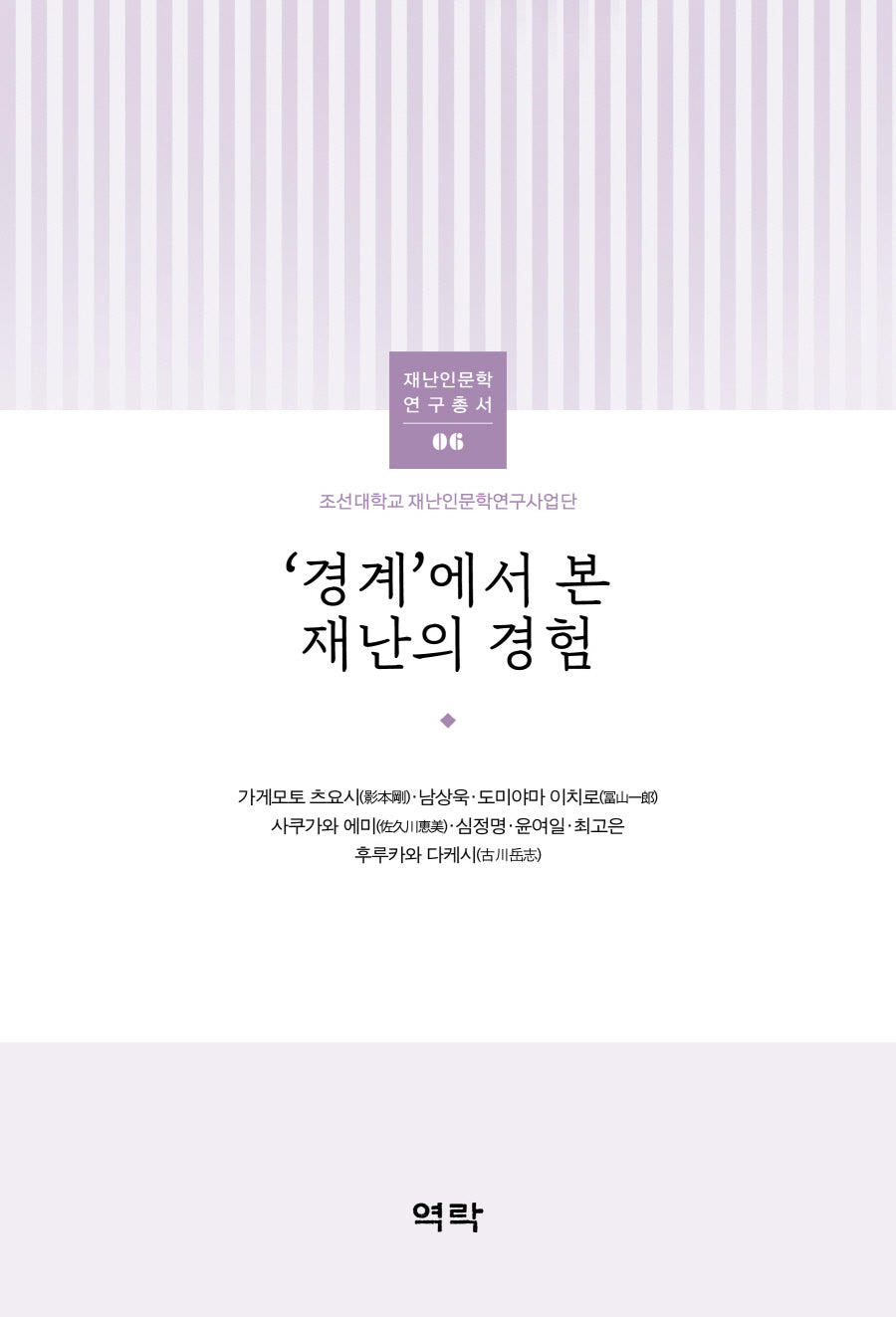 '경계'에서 본 재난의 경험(조선대학교 재난인문학연구사업단 재난인문학 연구총서 6)