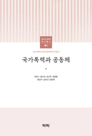 국가폭력과 공동체(재난인문학 연구총서 7)