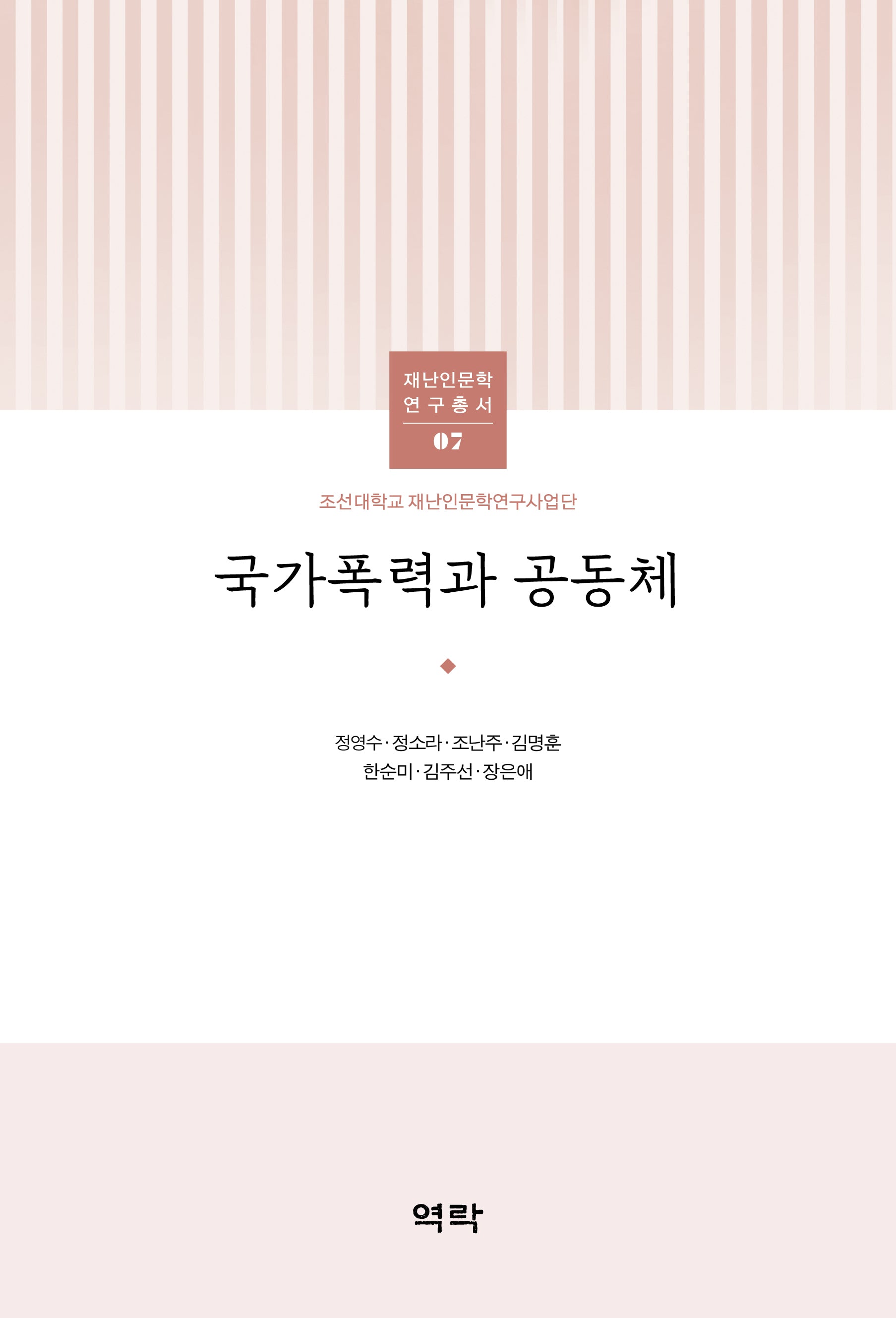 국가폭력과 공동체(재난인문학 연구총서 7)